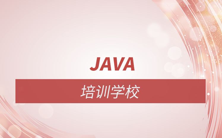 Java培訓